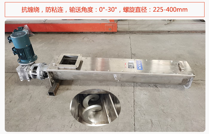 無(wú)軸螺旋輸送機(jī)抗纏繞，防粘連，輸送角度：0°-30°，螺旋直徑：225-400mm